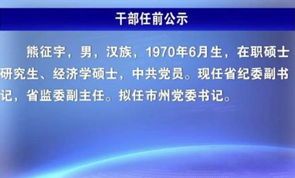 熊征宇、胡玖明、李军杰拟任湖北市州党委书记
